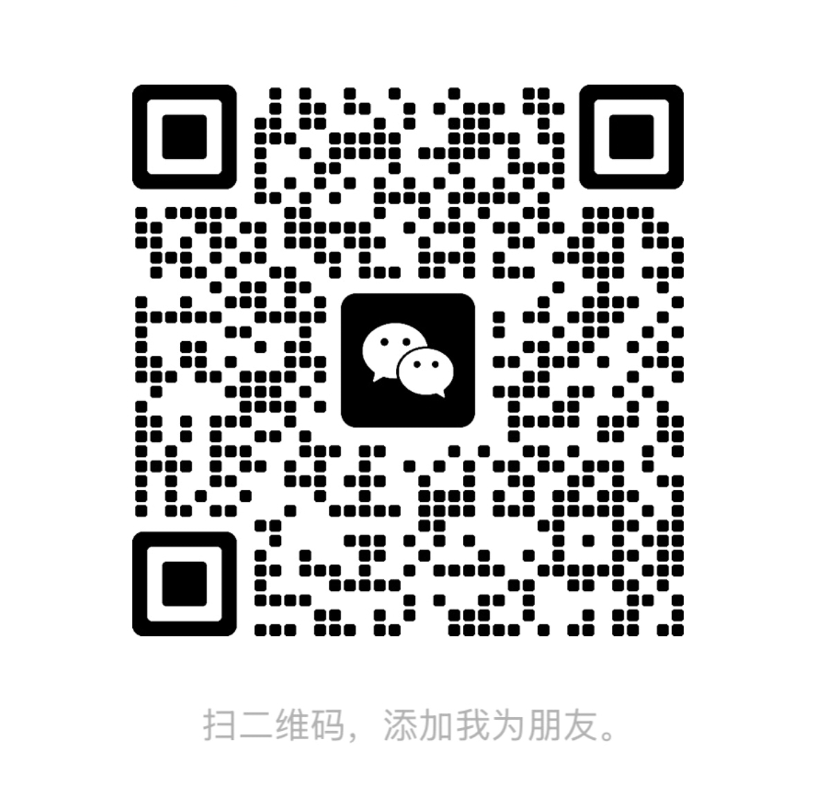 微信二维码